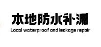 禹州本地防水补漏